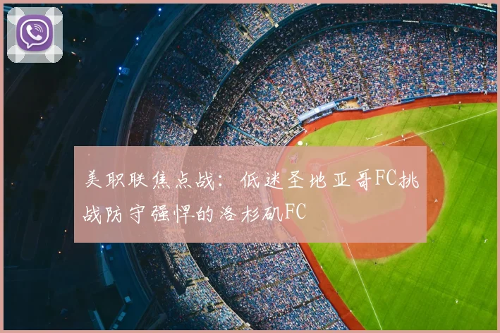 美职联焦点战：低迷圣地亚哥FC挑战防守强悍的洛杉矶FC