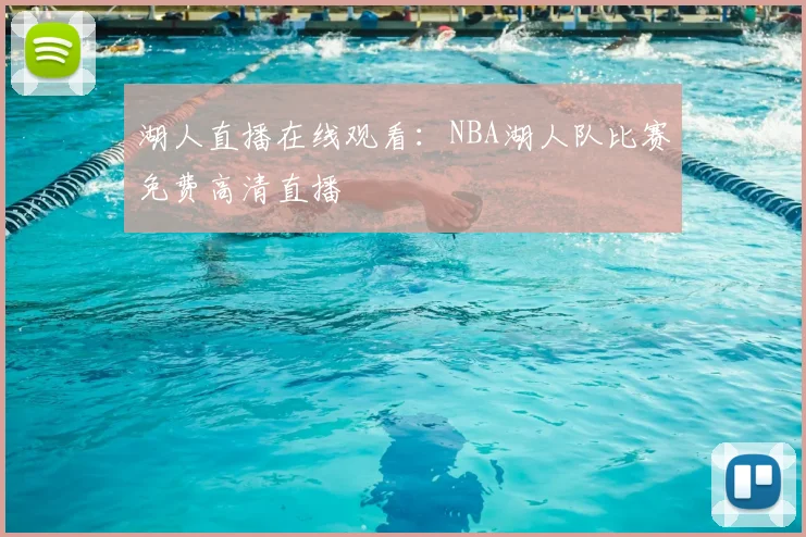 湖人直播在线观看：NBA湖人队比赛免费高清直播