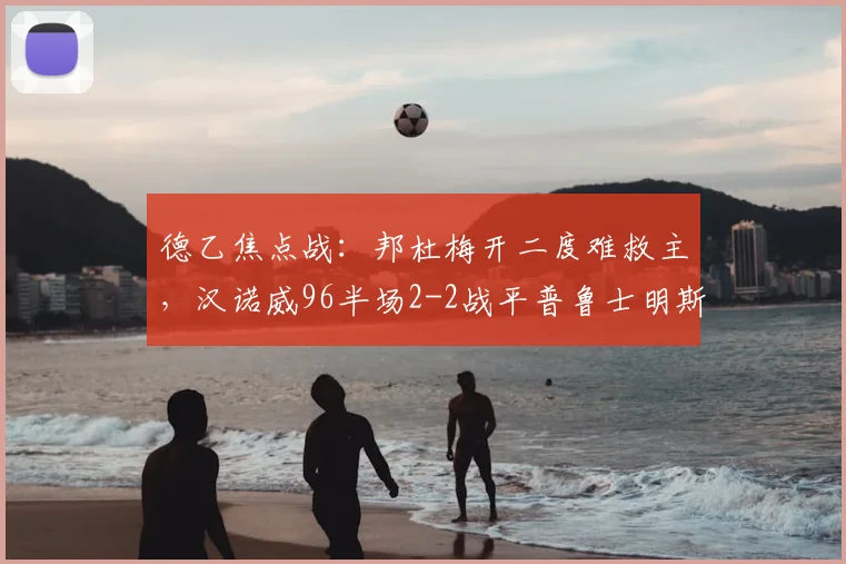 德乙焦点战：邦杜梅开二度难救主，汉诺威96半场2-2战平普鲁士明斯特