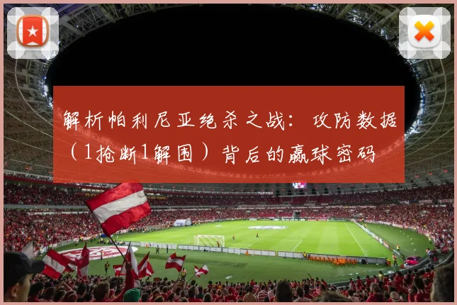 解析帕利尼亚绝杀之战：攻防数据（1抢断1解围）背后的赢球密码