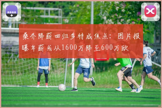 桑乔降薪回归多特成焦点:图片报曝年薪或从1600万降至600万欧