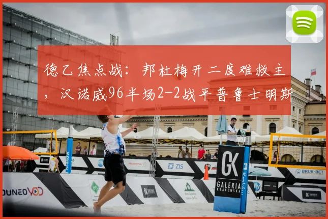 德乙焦点战:邦杜梅开二度难救主,汉诺威96半场2-2战平普鲁士明斯特