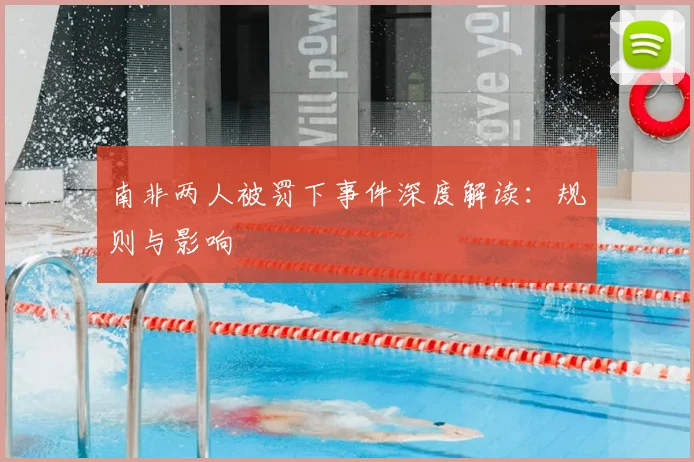 南非两人被罚下事件深度解读:规则与影响